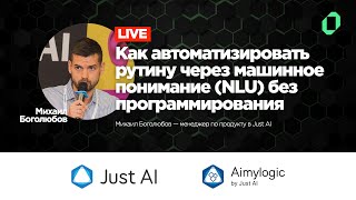 [15] Автоматизация через машинное понимание (NLU) без программирования / Михаил Боголюбов, Aimylogic