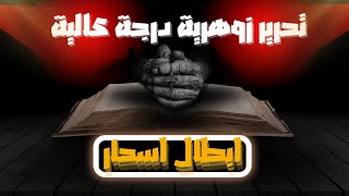 حصة💥💥💥 لزوهرية درجة عالية تم تحرير طاقاتها وابطال اسحار 🔐🔐القرين وفك سجنه من الابالسة👹👹👹 ونحرهم 🤺