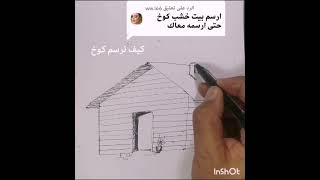 كيف نرسم كوخ - تبسيط الرسم - عبدالمحسن الطواله