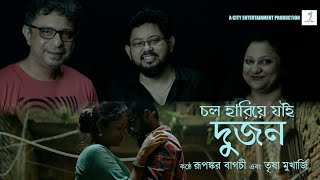 Chol Hariya Jai Dujon || Rupankar Bagchi || Arunasish Roy || ft. Trisha Mukherjee