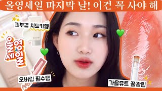 올리브영 세일 마지막 날💚 아직 안 샀다면 꼭 사야하는..인생 아이라이너 | 가을뮤트 꿀광틴트 | 화장 잘 먹는 베이스 선크림 | 가을뮤트 오버립펜슬 | 웜톤 애교살템 추천