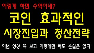 코인시장에 효과적인 시장진입 및 청산전략!!