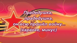 "Прадедушка""(караоке, минус)