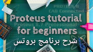 شرح برنامج Proteus 8( كيفية إنشاء دارة مع قياس التوتر والتيار)|Proteus 8 tutorial for beginners