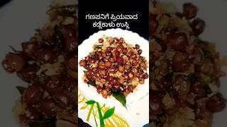 ಕಡ್ಲೆಕಾಳು ಉಸ್ಲಿ/chanadal usli/how to make chanadal usli #kadleusli #usli #youtubeshorts #shorts