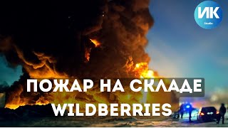 Гигантский пожар на складе wildberries в Санкт Петербурге