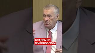 ВЛАДИМИР ЖИРИНОВСКИЙ