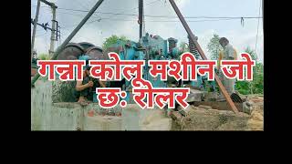 Sugarcane crusher machine six roller minntetion गनना कोलॄ मशीन को  छ रॊलर का मेटीनेनस