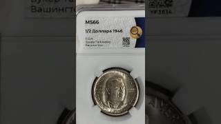 БУКЕР ВАШИНГТОН MS 66 🔥 #монеты #нумизматика #coin #money #coincollecting #серебро #collection