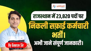 Rajasthan Safai Karmchari bharti 2024 | Rajasthan Safai karmchari bharti selection process | Salary