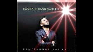 ΠΑΝΤΕΛΗΣ ΠΑΝΤΕΛΙΔΗΣ -  ΑΧ ΚΑΙ ΝΑ 'ΡΧΟΣΟΥΝΑ.mp4