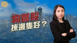 物管股揀邊隻好？【財經視野】｜股份推介｜物業管理股｜20191011