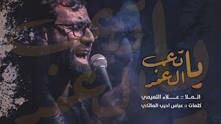 يا تعب العمر | الملا علاء التميمي | الليالي الفاطمية 2021مـ ١٤٤٣هـ