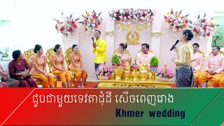 ពិធីកាត់សក់  អាពហ៍ពិពាហ៍ខ្មែរ  Khmer wedding