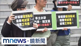 波波家長火大槓本土牙醫　控衛福部「剝奪考試工作權」｜#鏡新聞