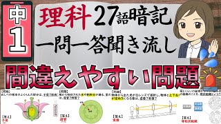 【中1理科ミス対策一問一答】理科の間違えやすい似てる答え／図解あり