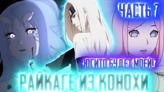 [Райкаге из Конохи #7] НАРУТО чпокнул ЮГИТО!? |Экзамен Чуунина в КОНОХЕ |Альтернативный Сюжет Наруто