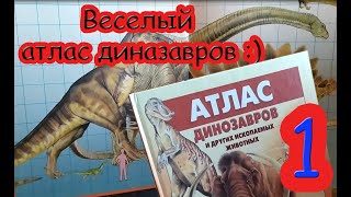 Веселый атлас динозавров и других древних животных