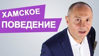 Как отвечать на хамское поведение