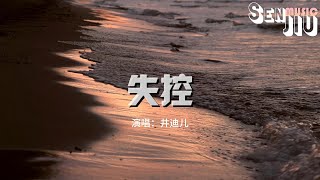 井迪儿 - 失控『我们啊 爱得沉重，一路懵懂 磕磕碰碰。』【動態歌詞Lyrics】2023 熱門歌曲 | 2023 新歌推送 | 抖音十大熱門歌曲 | 最火最熱門洗腦抖音歌曲