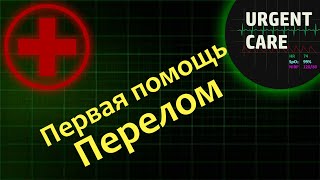 Первая помощь: перелом