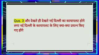 Qus.3और देखते ही देखते नई दिल्ली का कायापलट होने लगा नई दिल्ली के कायापलट के लिए class10hindi cbse