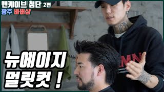 [나바버#8-1] V바버의 생각과 뉴에이지 멀릿컷 !! | MANCAVE Barbershop2 Gwangju South Korea