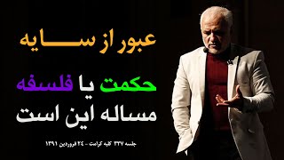 حکمت یا فلسفه؟ مسأله این است | حسن عباسی