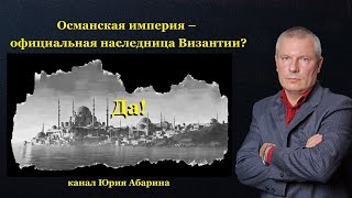 Османская империя – официальная наследница Византии? ДА!