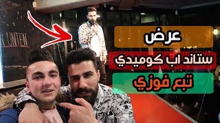 #فلوق21 || التقيت بي فوزي رونادي وحضرت ستاند اب كوميدي تبعو | لا تفوت ||