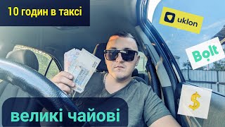 Гарні чайові | Зміна в таксі 10 годин