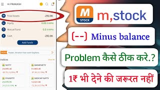 mstock minus balance problem thik kaise kare!! how to fix mstock minus balance problem!!