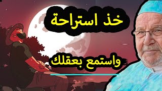 خذ استراحة ❤️❤️ واستمع بعقلك ...! محمد راتب النابلسي