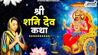 शनिवार भक्ति: शनिदेव जी की कथा- सुबह सुबह जरूर सुने यह कथा || Shanidev Gatha || Shani Bhajan Katha