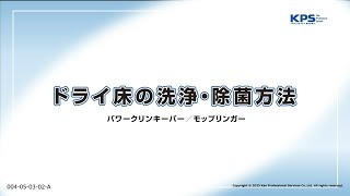 ドライ床の洗浄方法(パワークリンキーパー・モップリンガー使用)【04050302A】