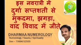 मुकदमा, झगड़ा, वाद विवाद में जीते, दुर्गा सप्तशती से | Dharma Numerology | Dev