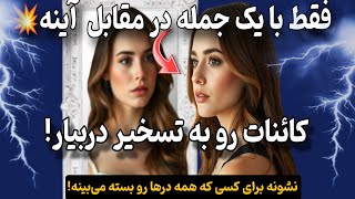 کاینات|فقط یک جمله کوتاه ! جلوی آینه بایست و بگو و متحول شدن زندگیت رو شاهد باش