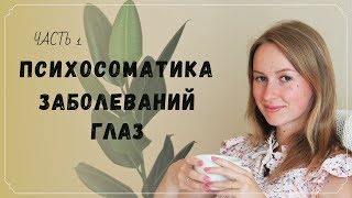 ПСИХОСОМАТИКА ЗАБОЛЕВАНИЙ ГЛАЗ | Близорукость, дальнозоркость, астигматизм, косоглазие