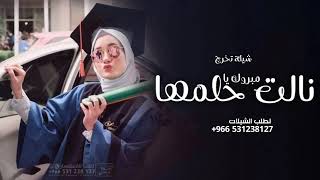 شيلة تخرج 2023 مبروك يالي نالت حلمها | شيلات تخرج حماسيه, بدون حقوق