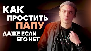 Как простить отца? Даже если его нет. Письмо папе | Петр Осипов Метаморфозы БМ