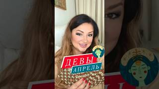 ДЕВЫ, что вас ожидает в АПРЕЛЕ? Таро прогноз! #таро #дева #знакизодиака #таропрогноз