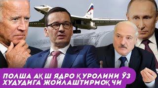 Польша АҚШ ядровий қуролини ўз ҳудудига жойлаштирмоқчи