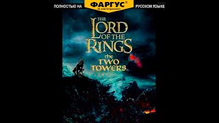 Куплинов и Фаргус озвучивают Lord of the Rings: The Two Towers