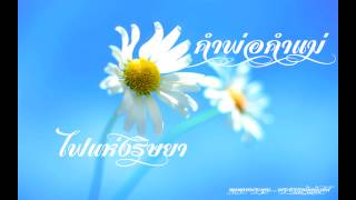 คำพ่อคำแม่ 046 ไฟแห่งริษยา