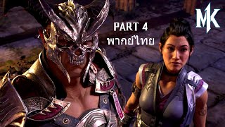 Mortal Kombat 1 พากย์ไทย Part 4