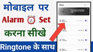 Mobile per Alaram kaise Lagate hain ? How to set alaram| Alaram kaise lagaye mobile me?