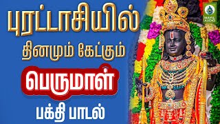 புரட்டாசியில் தினமும் கேட்கும் பெருமாள் பக்தி பாடல்  | Perumal Devotional Song | Mayil Audio