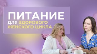 Менструальный цикл без боли и стресса. Регулярные месячные. Питание и витамины.