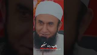 khubsurat zindagi guzarne ka tarika♥️ #shortsvideo  #maulana_tariq_jameel #ytshorts #shortsfeed