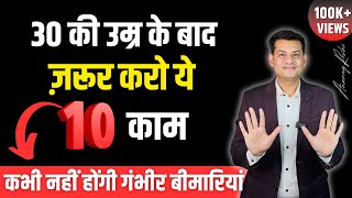 ये 10 काम आपको सैंकड़ों बीमारियों से बचाएंगे | अभी जानो अपना Real Health Score | Anurag Rishi